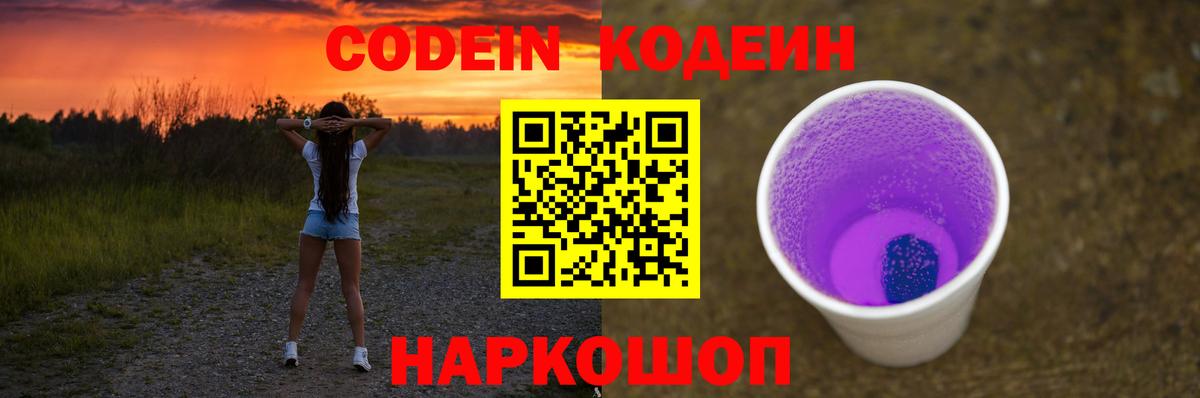 Codein напиток Lean (лин) Южно-Сахалинск