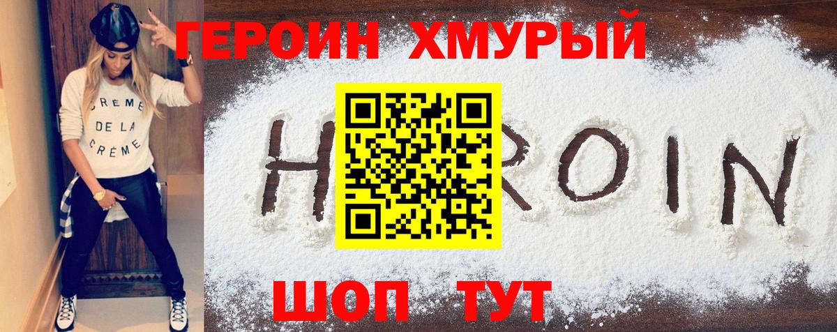 Героин хмурый  Вход с VPN  Героин  Южно-Сахалинск 